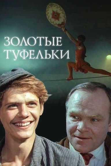 Zolotye tufelki