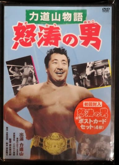 Rikidôzan monogatari: Dotô no otoko