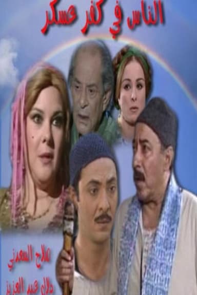 El Nas Fi Kafr Asker