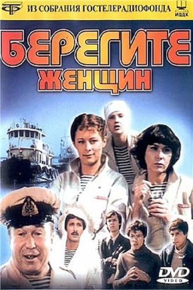 Beregite zhenshchin!