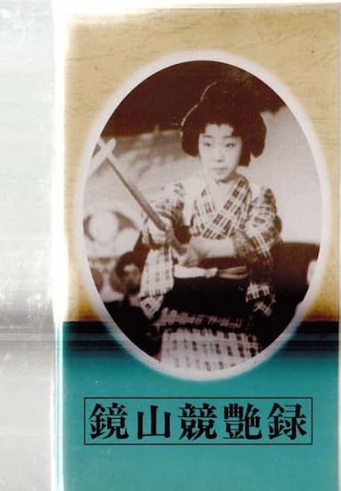Kagamiyama kyôenroku