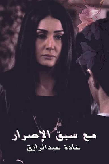 Ma'a Sabq Alesrar