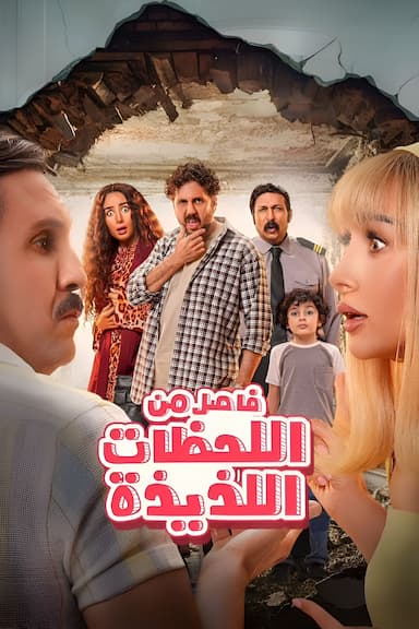 Fasel men el-Lahazat el-Ladhidhah