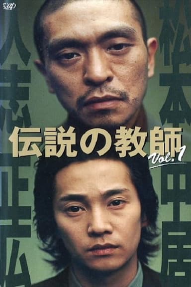 Densetsu no kyôshi