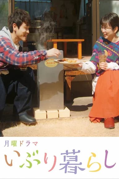 Iburi gurashi