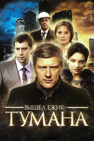 Vyshel yozhik is tumana