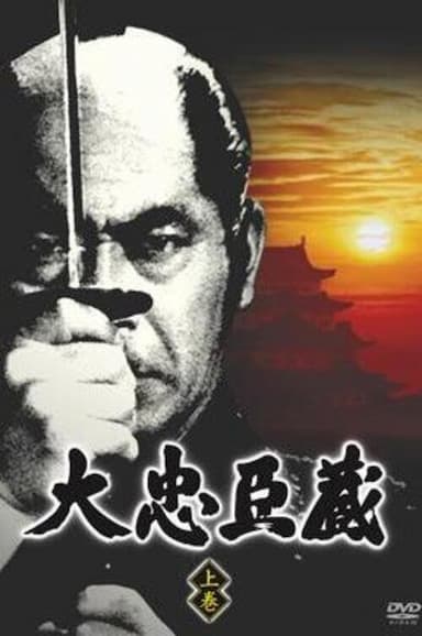 Dai Chûshingura