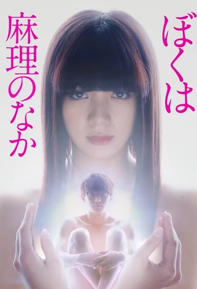 Boku wa Mari no naka