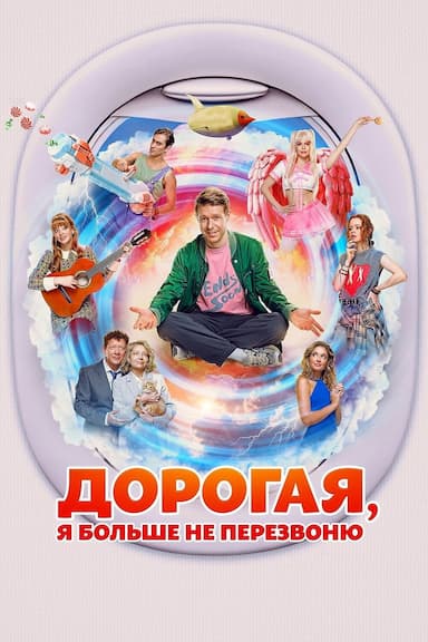 Dorogaya, ya bolshe ne perezvonyu