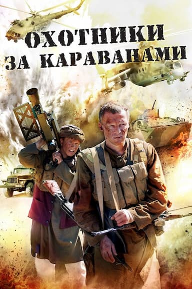Okhotniki za karavanami