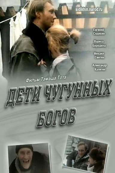 Deti chugunnykh bogov