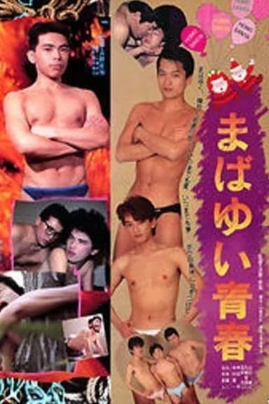 Mabayui seishun