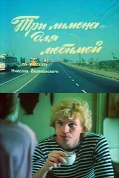 Tri limona dlya lyubimoy