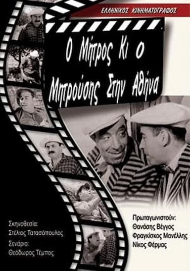 Mitros and Mitrousis in Athens