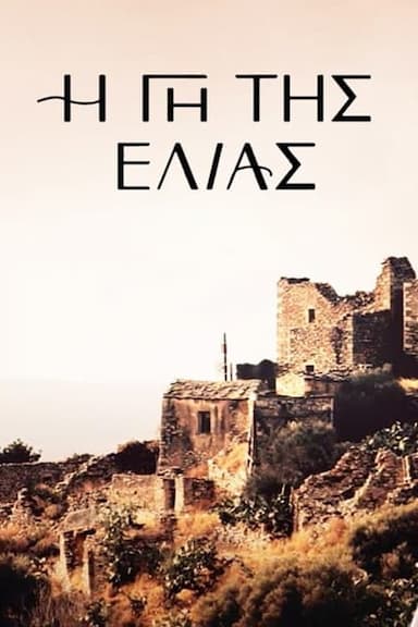I gi tis elias