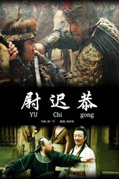 Yuchi Gong: The Door God