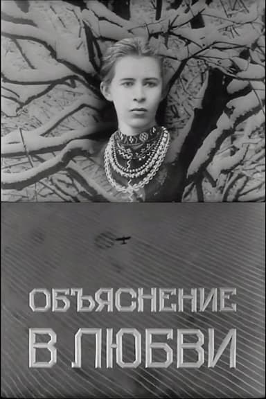 Obyasnenie v lyubvi