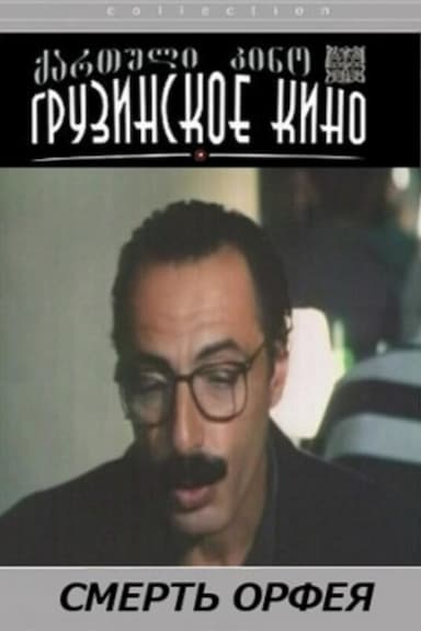 Orpeosis sikvdili