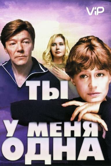 Ty u menya odna