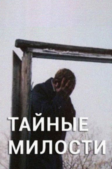 Taynyye milosti