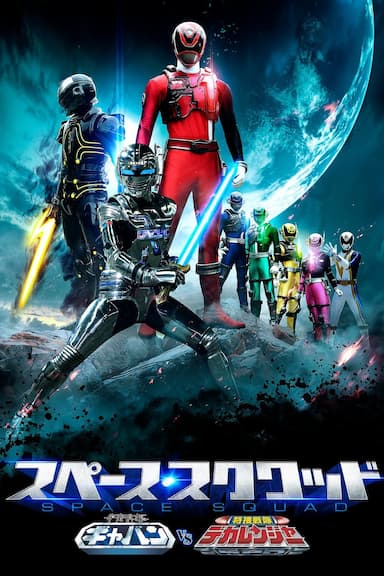 Space Squad: Gavan vs. Dekaranger