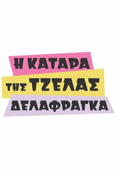 I katara tis Tzelas Delafraga