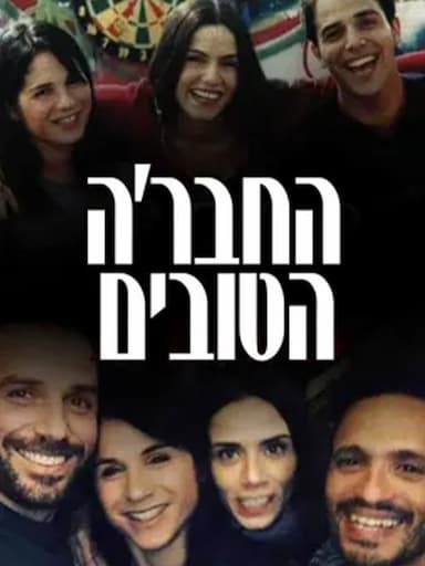Ha-Chevre Ha-Tovim