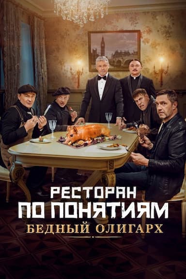 Restoran po ponyatiyam. Bednyy oligarkh