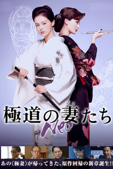 Gokudou no tsumatachi Neo