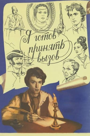 Ya gotov prinyat vyzov