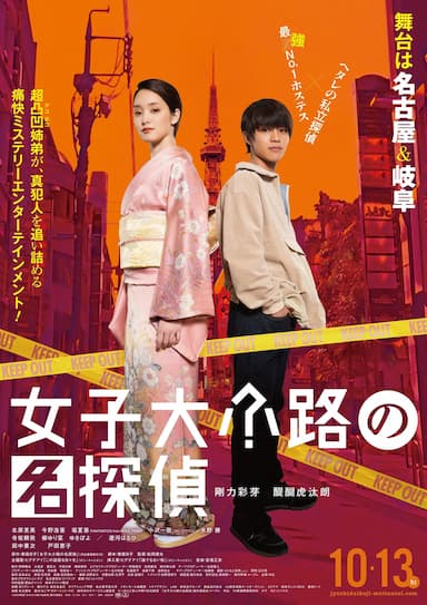 Joshidaikoji no Meitantei