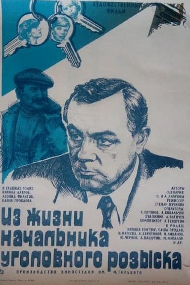 Iz zhizni nachalnika ugolovnogo rozyska