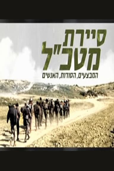 Sayeret Matkal