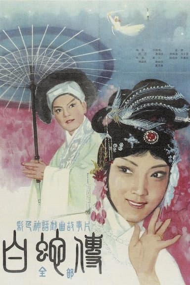 Legend of the White Snake