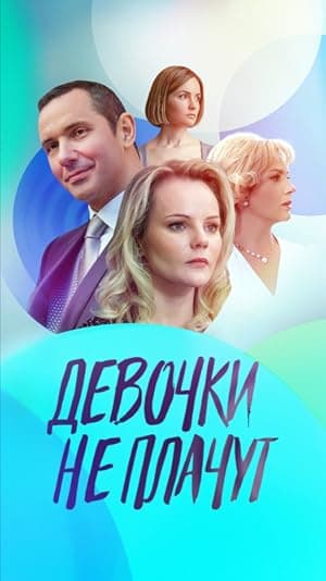 Devochki ne plachut