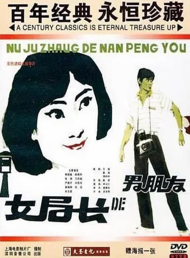 Nü ju zhang de nan peng you