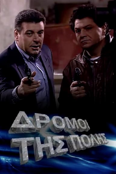 Oi dromoi tis polis