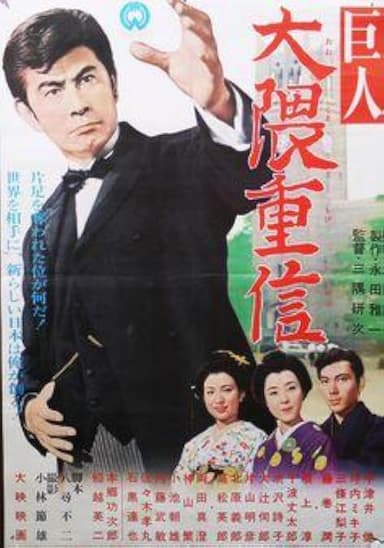 The Giant Shigenobu Okuma