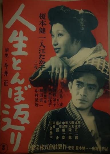 Jinsei tonbo gaeri