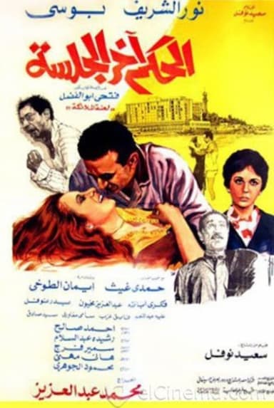 El Hokm Akher El Galssa