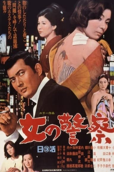 Onna no keisatsu