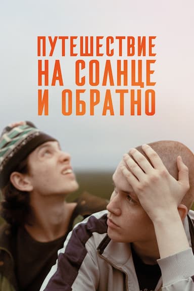 Puteshestvie na solntse i obratno