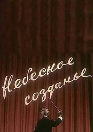 Nebesnoe sozdanie