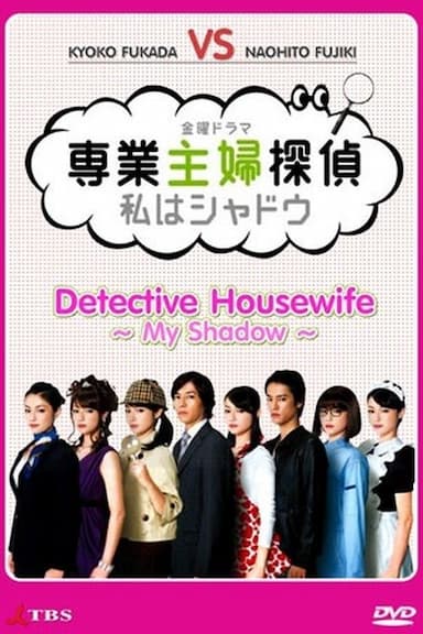 Sengyô shufu tantei: watashi wa shadow
