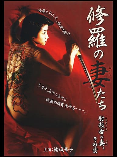 Shura no onnnatachi: Shasatsusha no tsuma sono ai