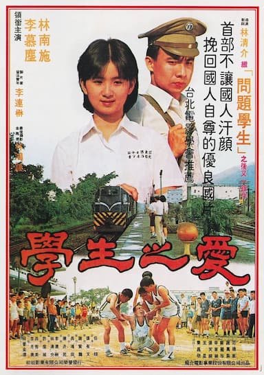 Xue sheng zhi ai