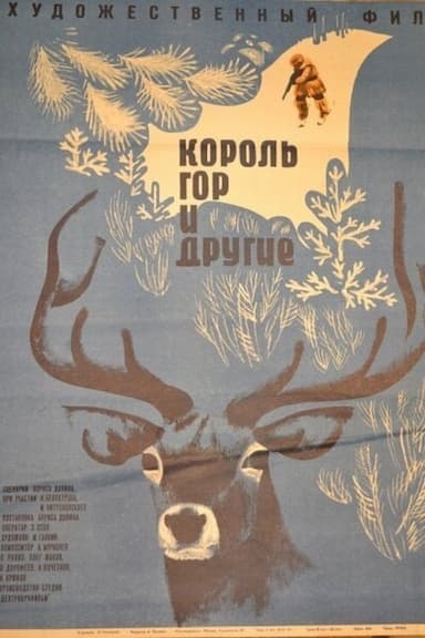 Korol gor i drugiye