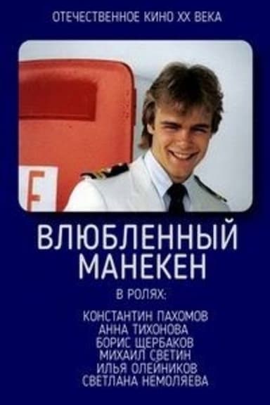 Vlyublyonnyy maneken