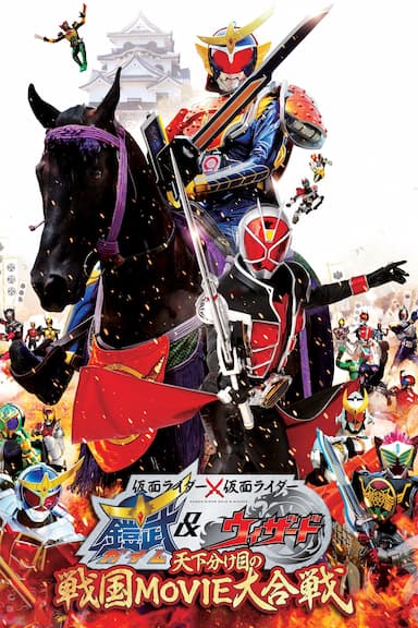 Kamen Rider Movie War the Fateful Sengoku Battle: Kamen Rider vs. Kamen Rider Gaim & Wizard