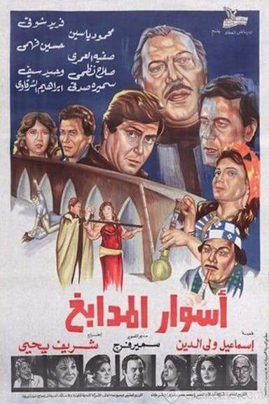 Aswar almdabegh